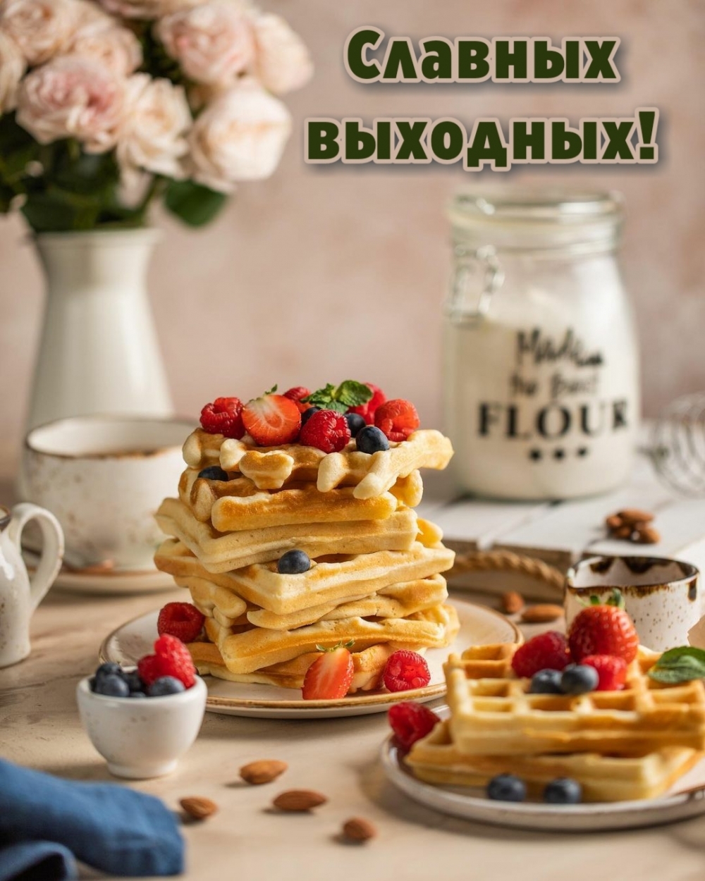 Славных выходных!