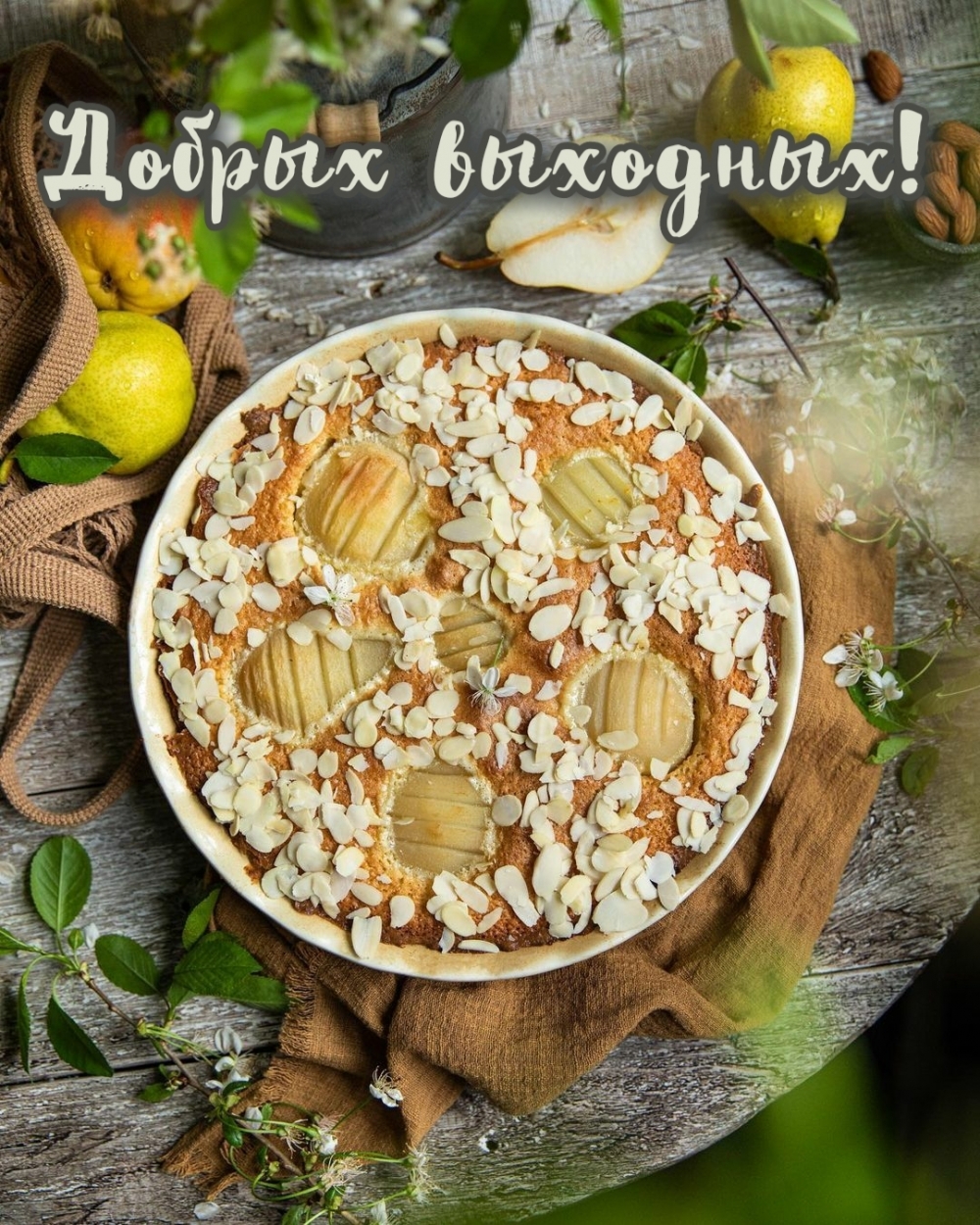 Добрых выходных!