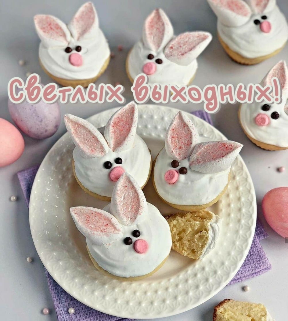 Светлых выходных!