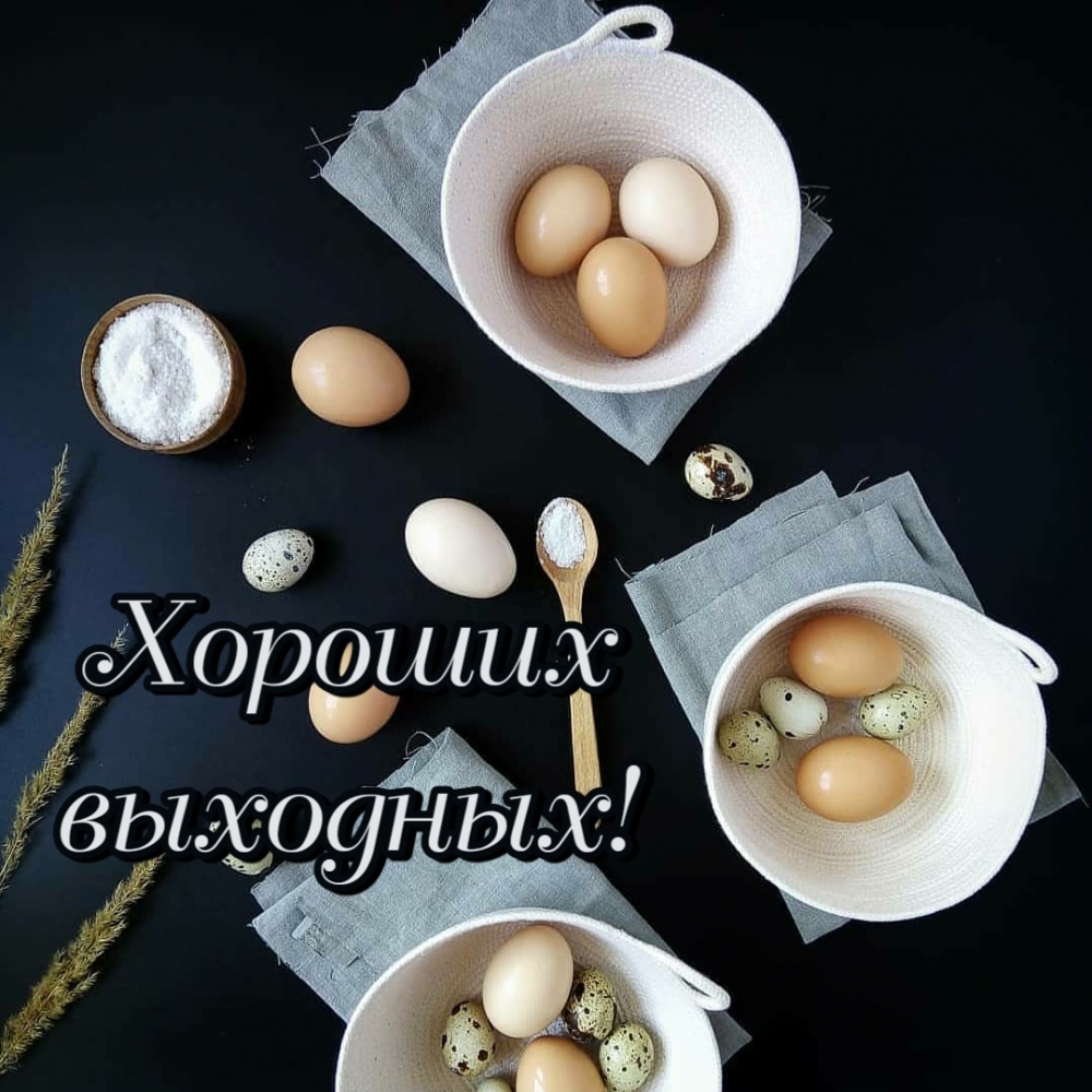 Хороших выходных!