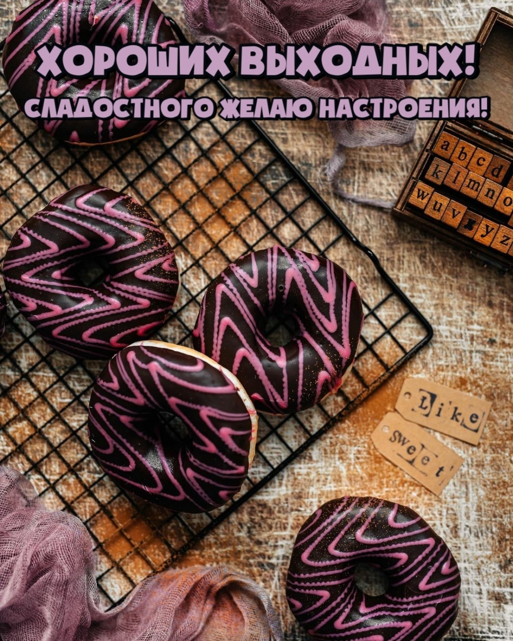Сладостного желаю настроения! Хороших выходных!