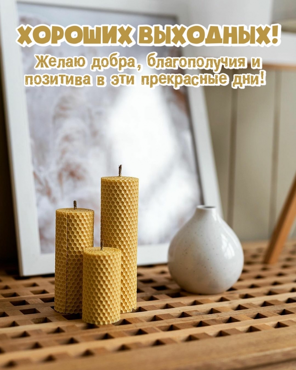 Благополучия и позитива в эти прекрасные дни!