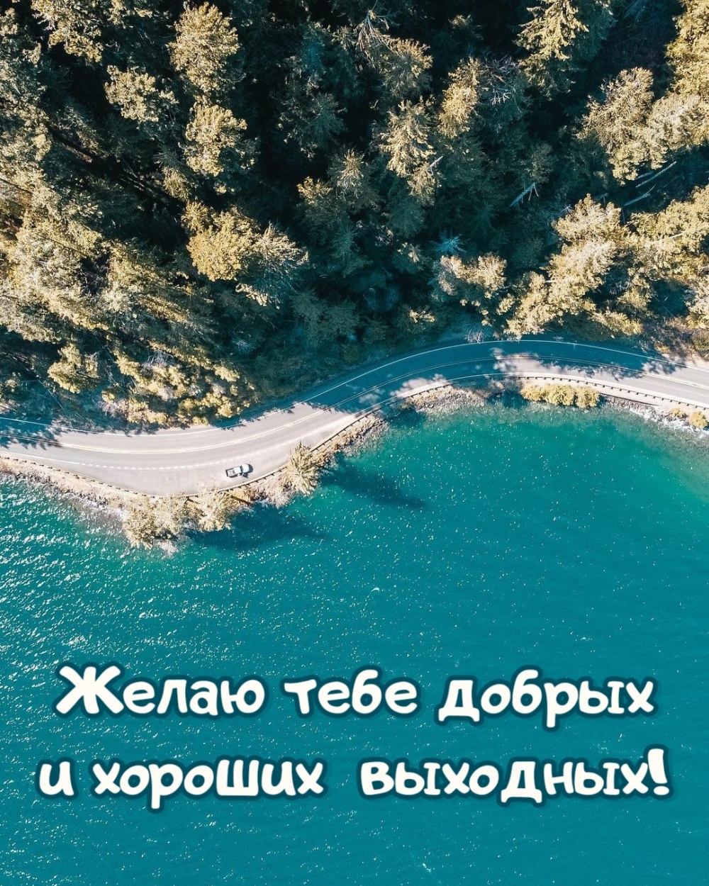 Желаю тебе добрых и хороших выходных!