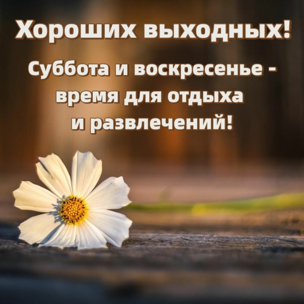 Суббота и воскресенье — время для отдыха и развлечений!