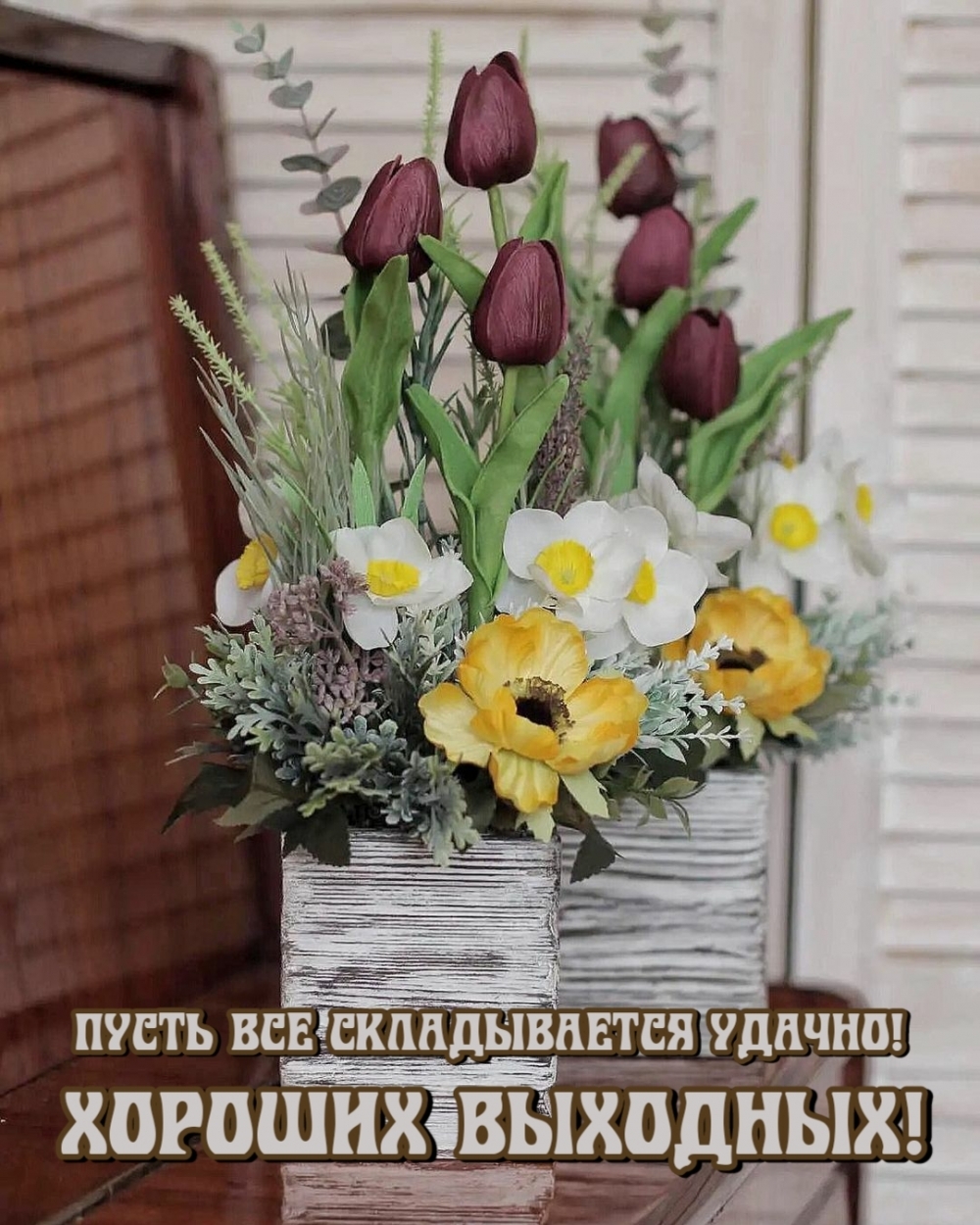 Пусть все складывается удачно! Хороших выходных!