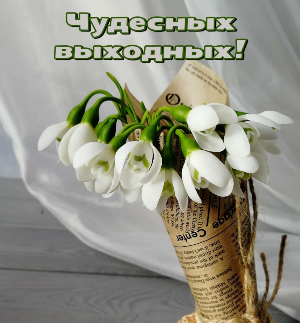 Чудесных выходных!
