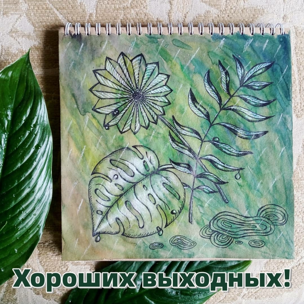 Хороших выходных!