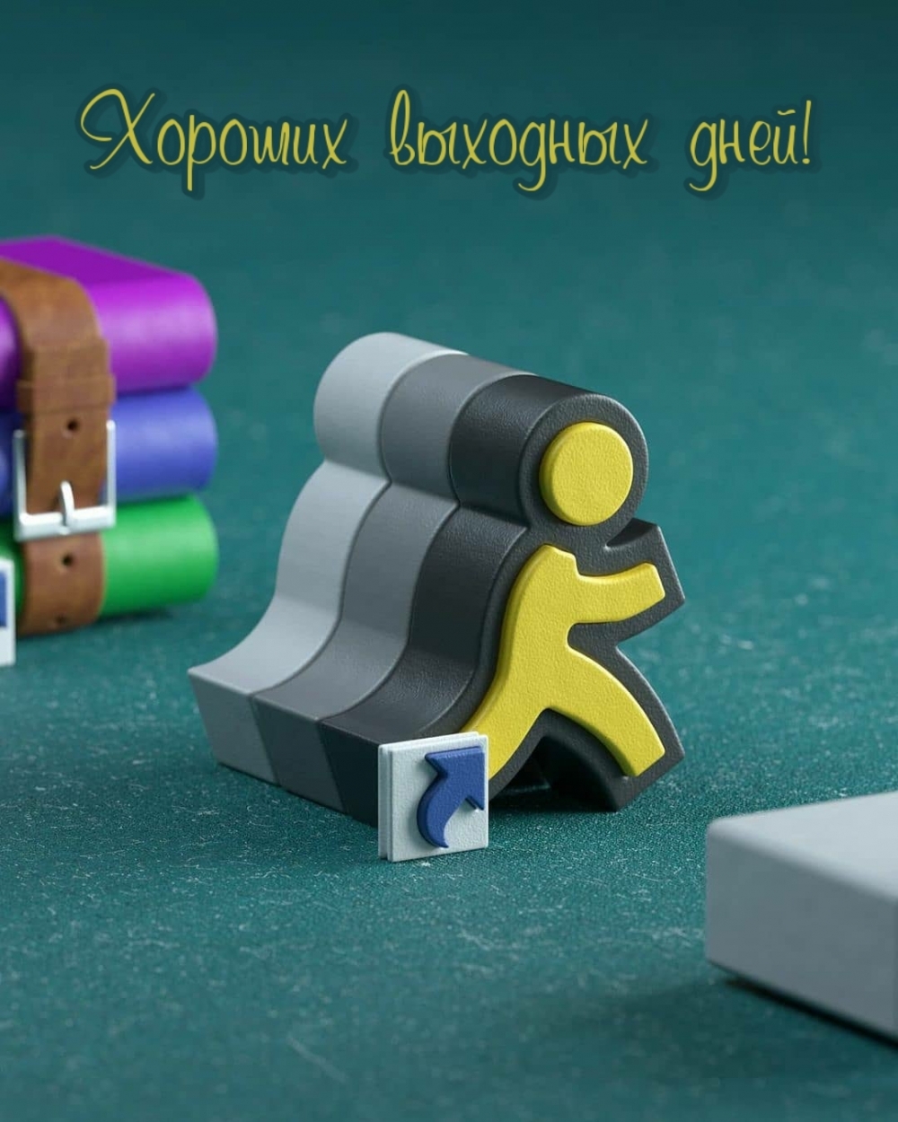 Хороших выходных дней!