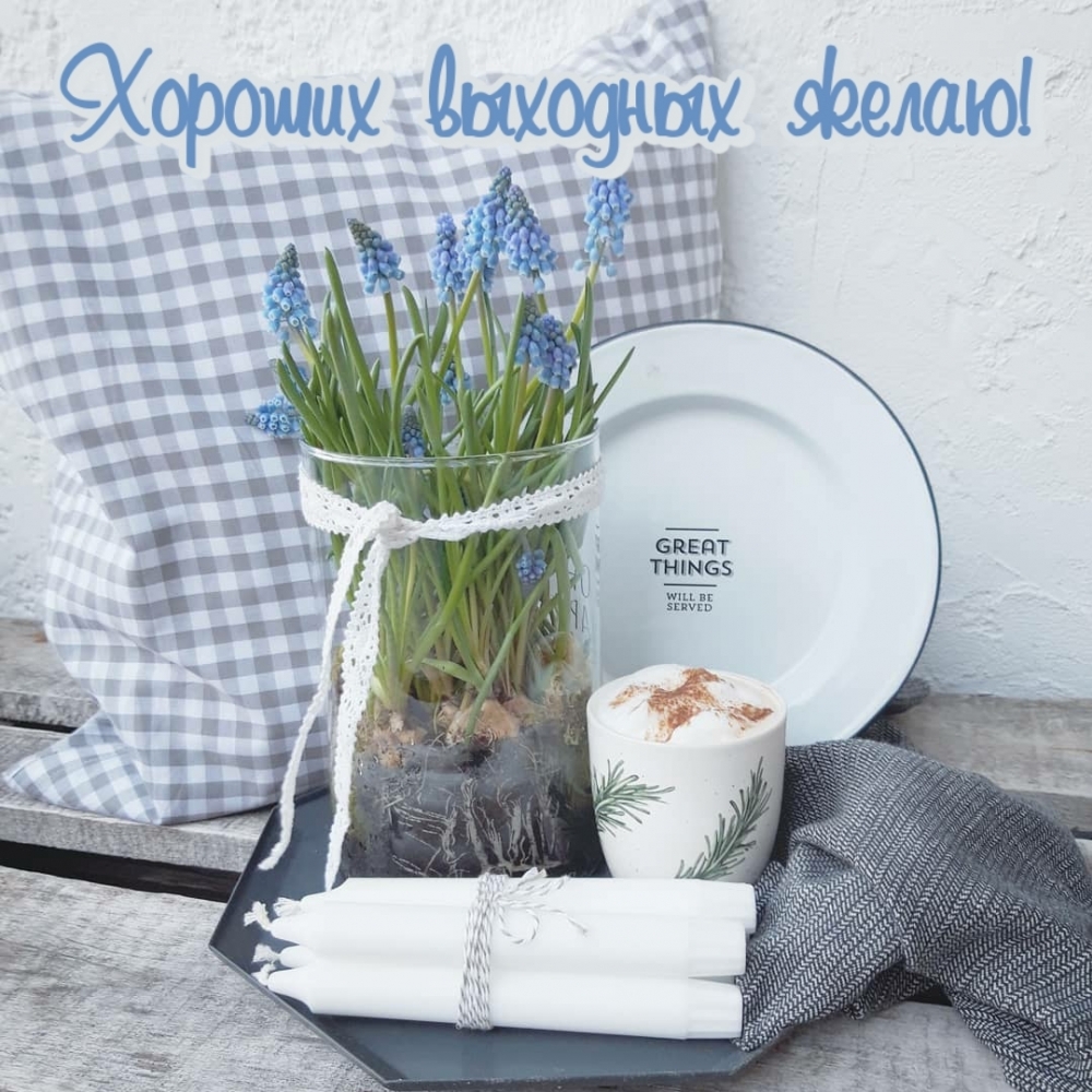 Хороших выходных желаю!