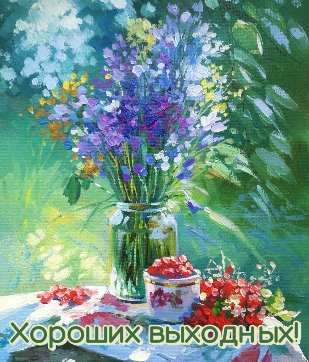 Хороших выходных!