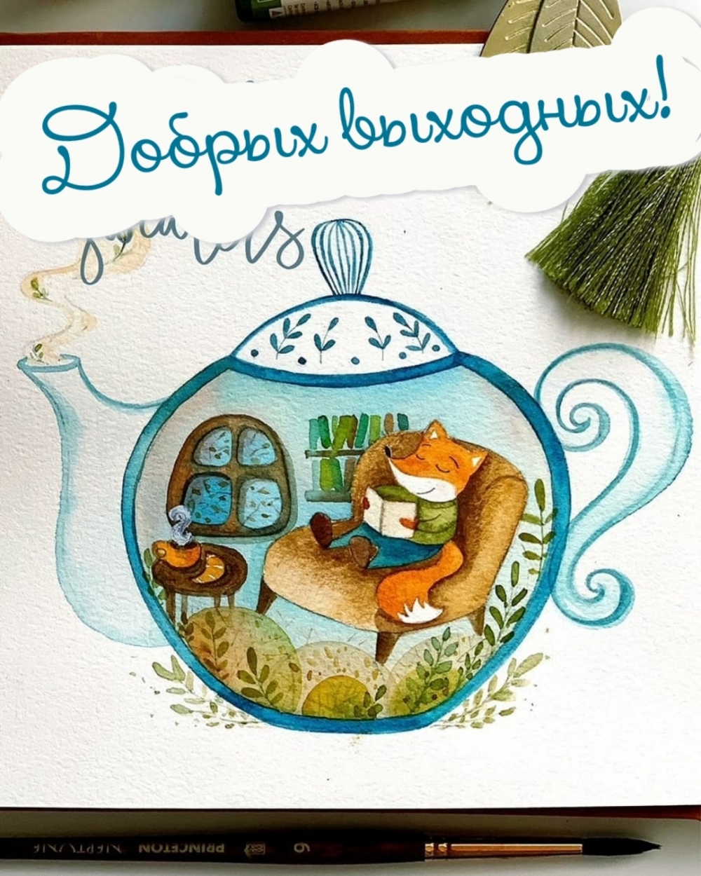 Добрых выходных!