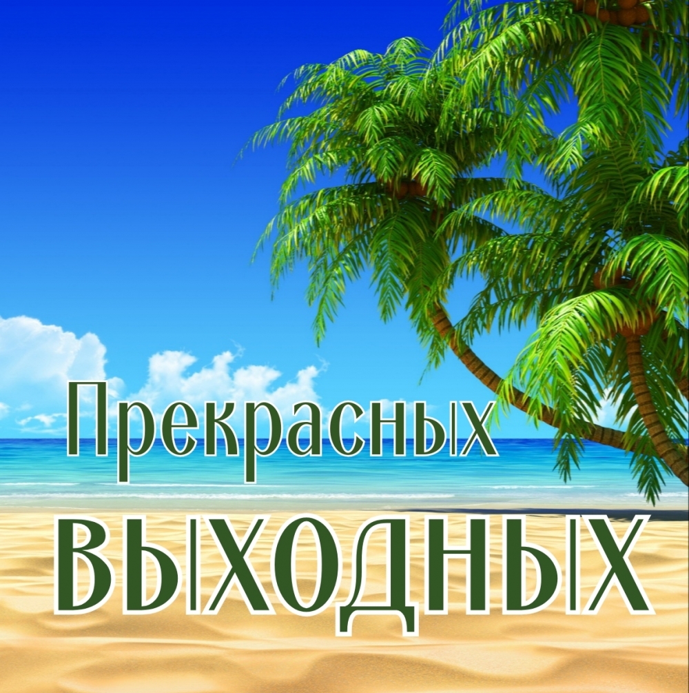 Хороших выходных!