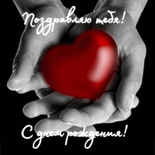 Поздравляю тебя! С днем рождения!