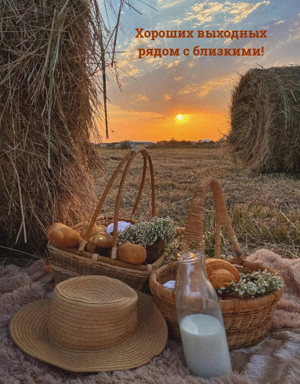 Хороших выходных рядом с близкими!