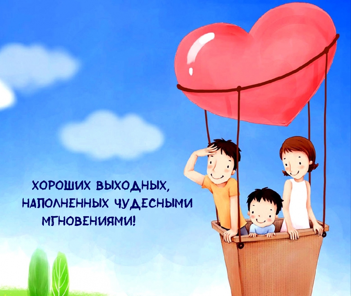 Хороших выходных, наполненных чудесными мгновениями!