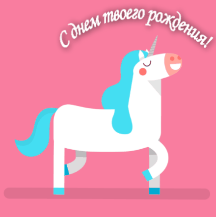 С днем твоего рождения!