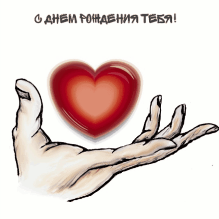С днем рождения тебя!