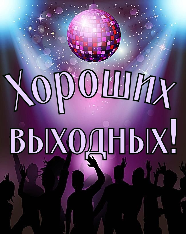 Хороших выходных!