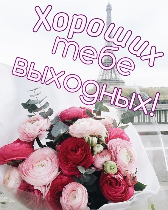 Хороших тебе выходных!