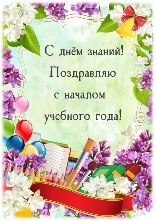 С днём знаний! Поздравляю с началом учебного года!