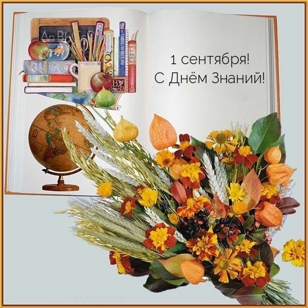 1 сентября! С Днём Знаний!