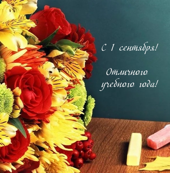 С 1 сентября! Отличного учебного года!