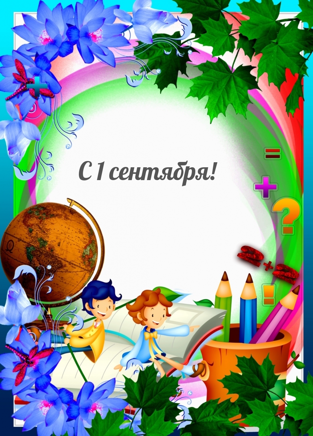 С 1 сентября!