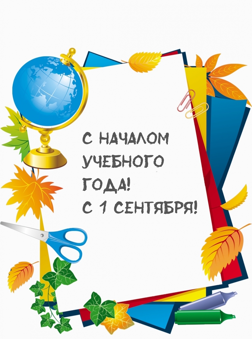 С началом учебного года! С 1 сентября!