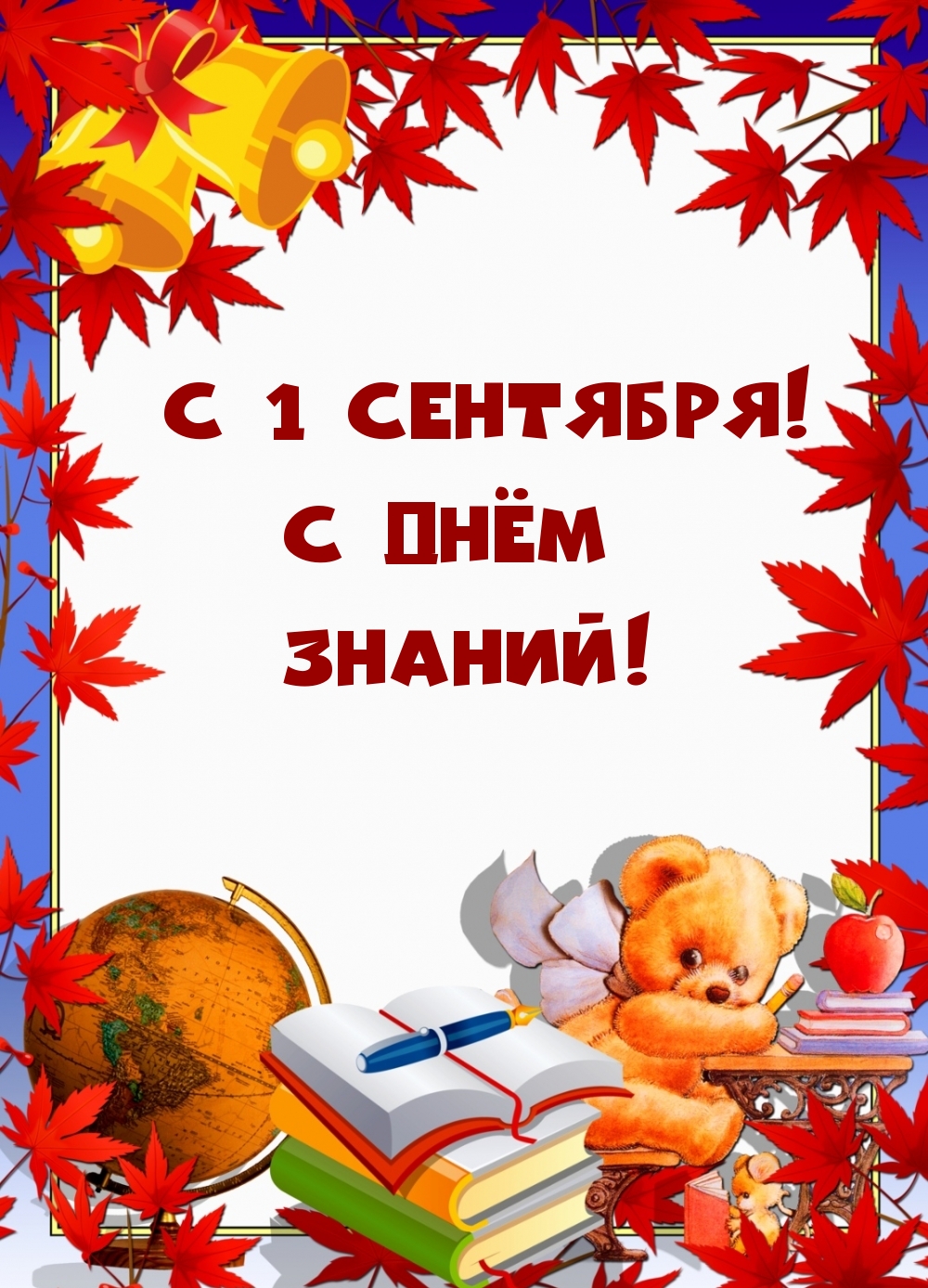 С 1 сентября! С Днём знаний!