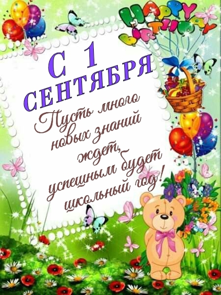 С 1 сентября Пусть много новых знаний ждёт
