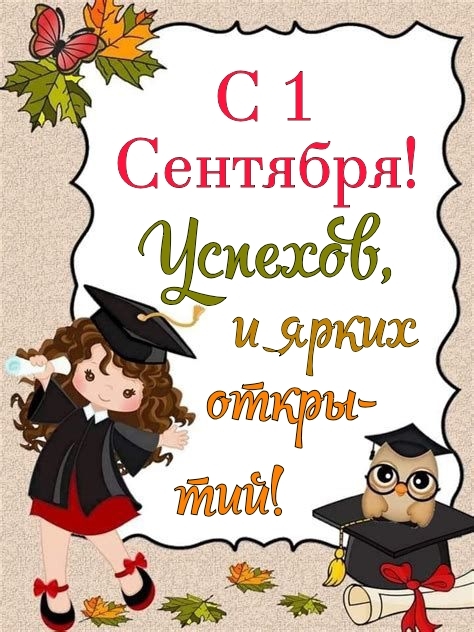 С 1 сентября Успехов и ярких открытий!