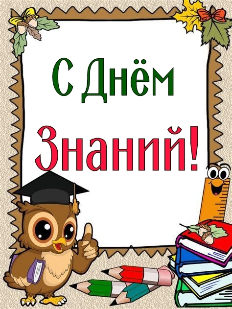 С Днём Знаний!