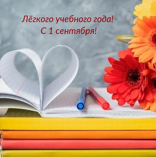 Лёгкого учебного года! С 1 сентября!