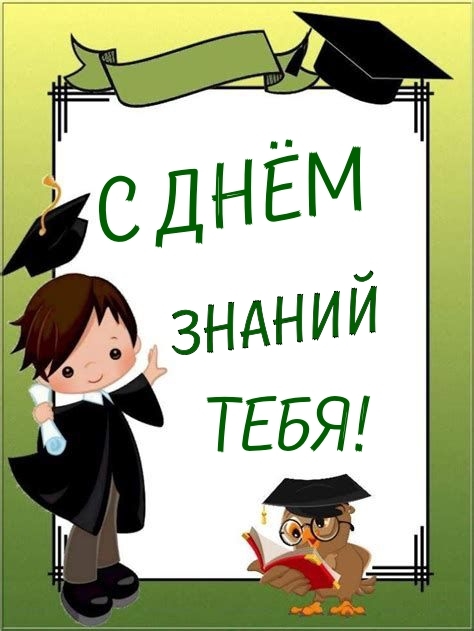 С Днём Знаний тебя!