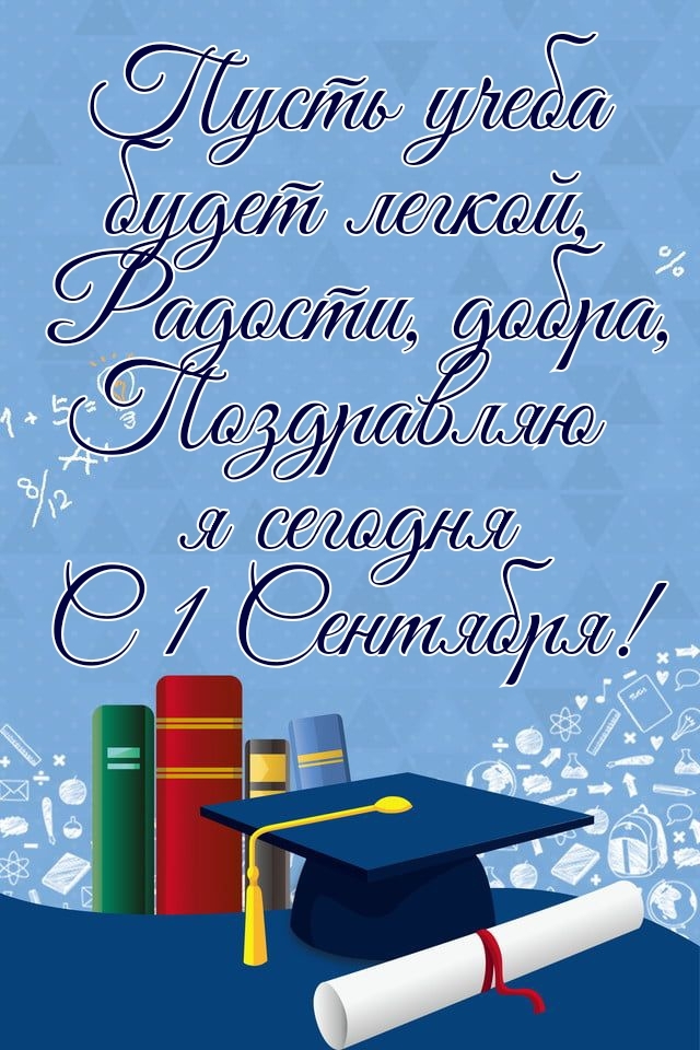 С 1 Сентября!
