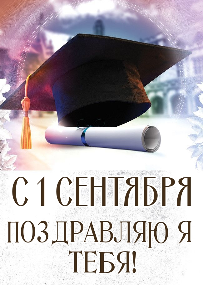 С 1 сентября поздравляю я тебя!