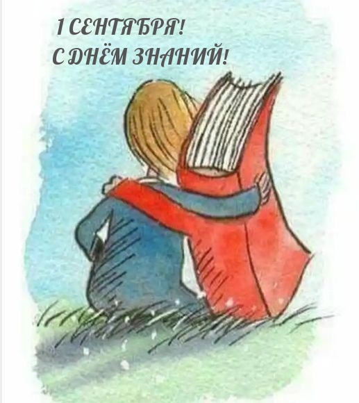1 сентября! С днём знаний!
