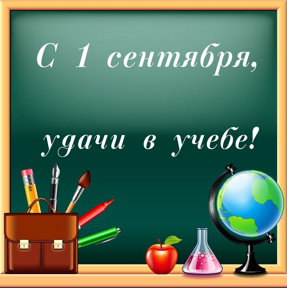С 1 сентября, удачи в учебе!