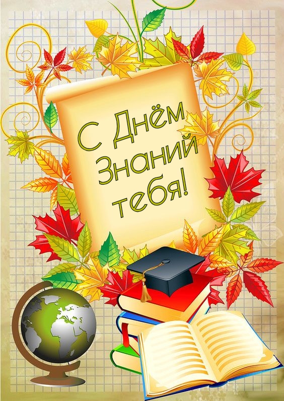 Картинки с надписями.  С Днём Знаний тебя!.