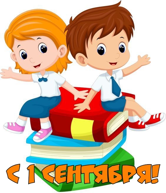 С 1 сентября!