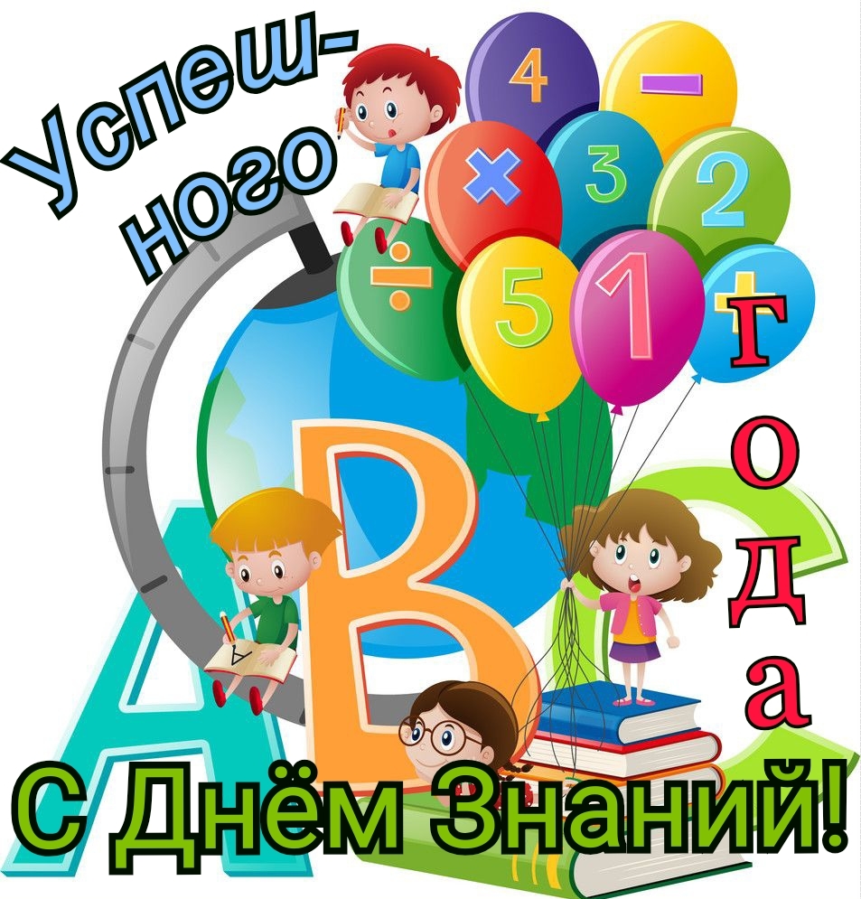 Успешного года с днём знаний!