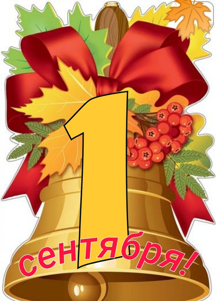 1 сентября!
