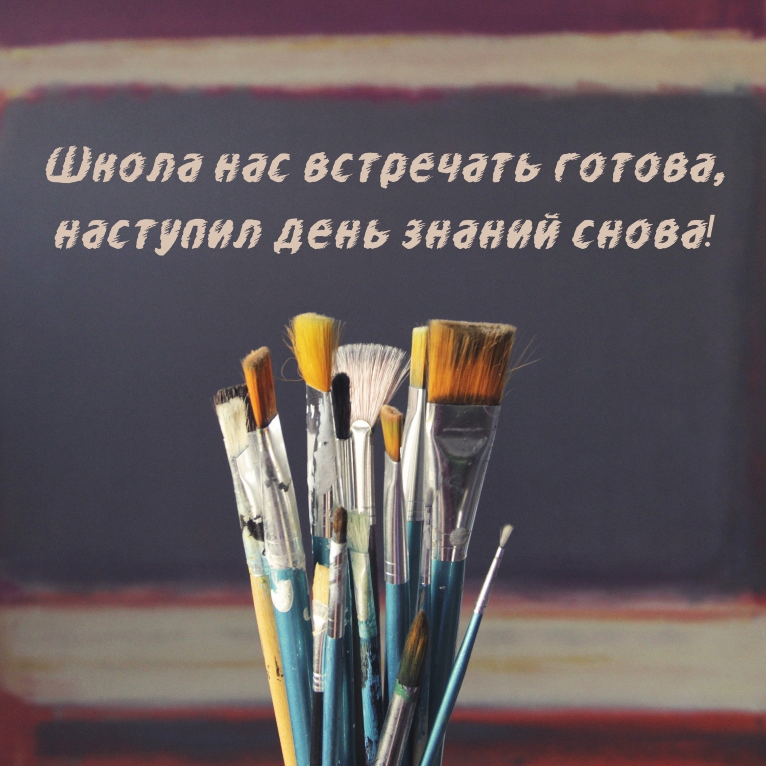 Школа нас встречать готова, наступил день знаний снова!