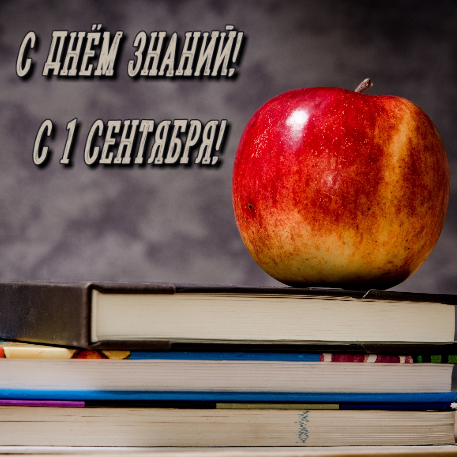 С днём знаний! С 1 сентября!