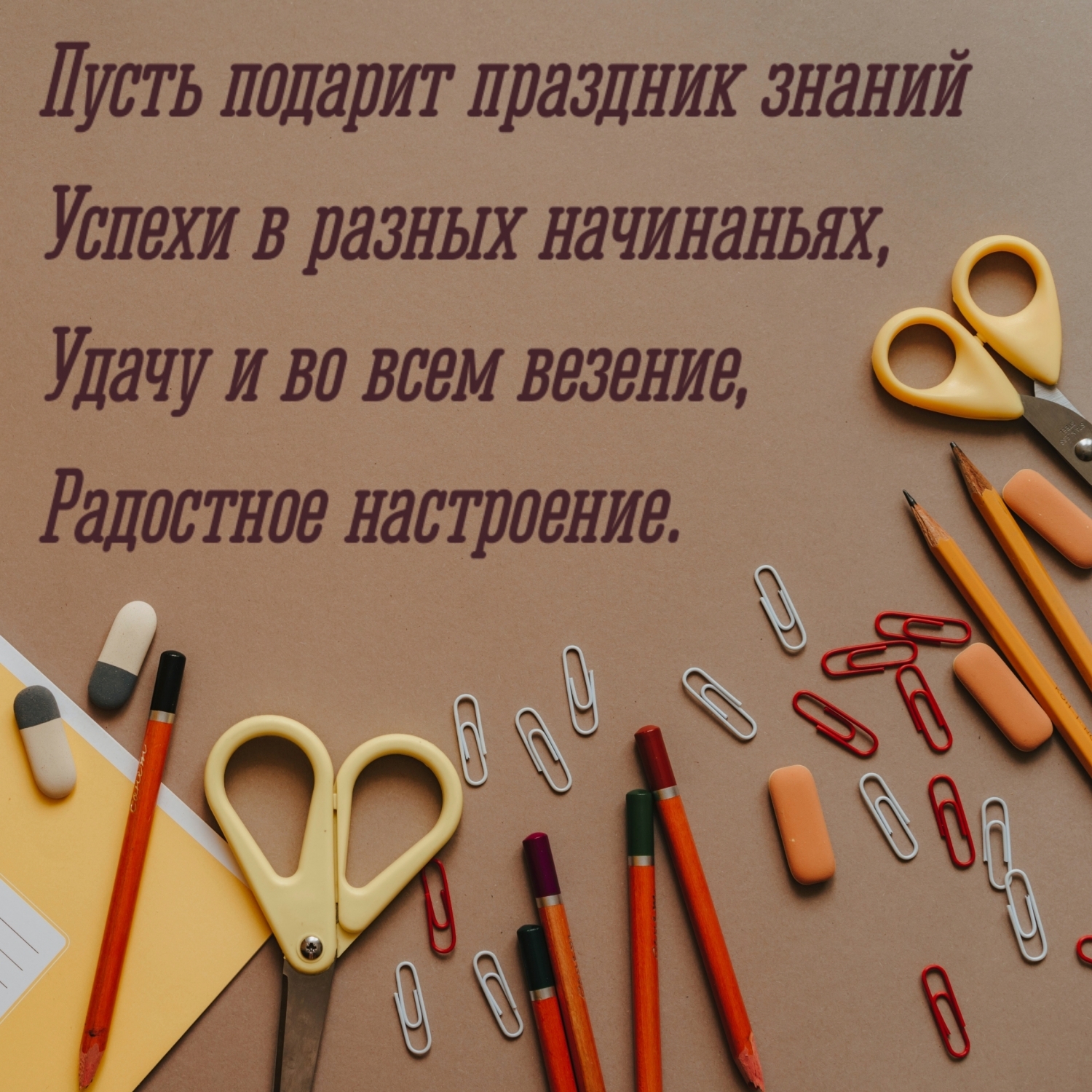 Пусть подарит праздник знаний успехи в разных начинаньях