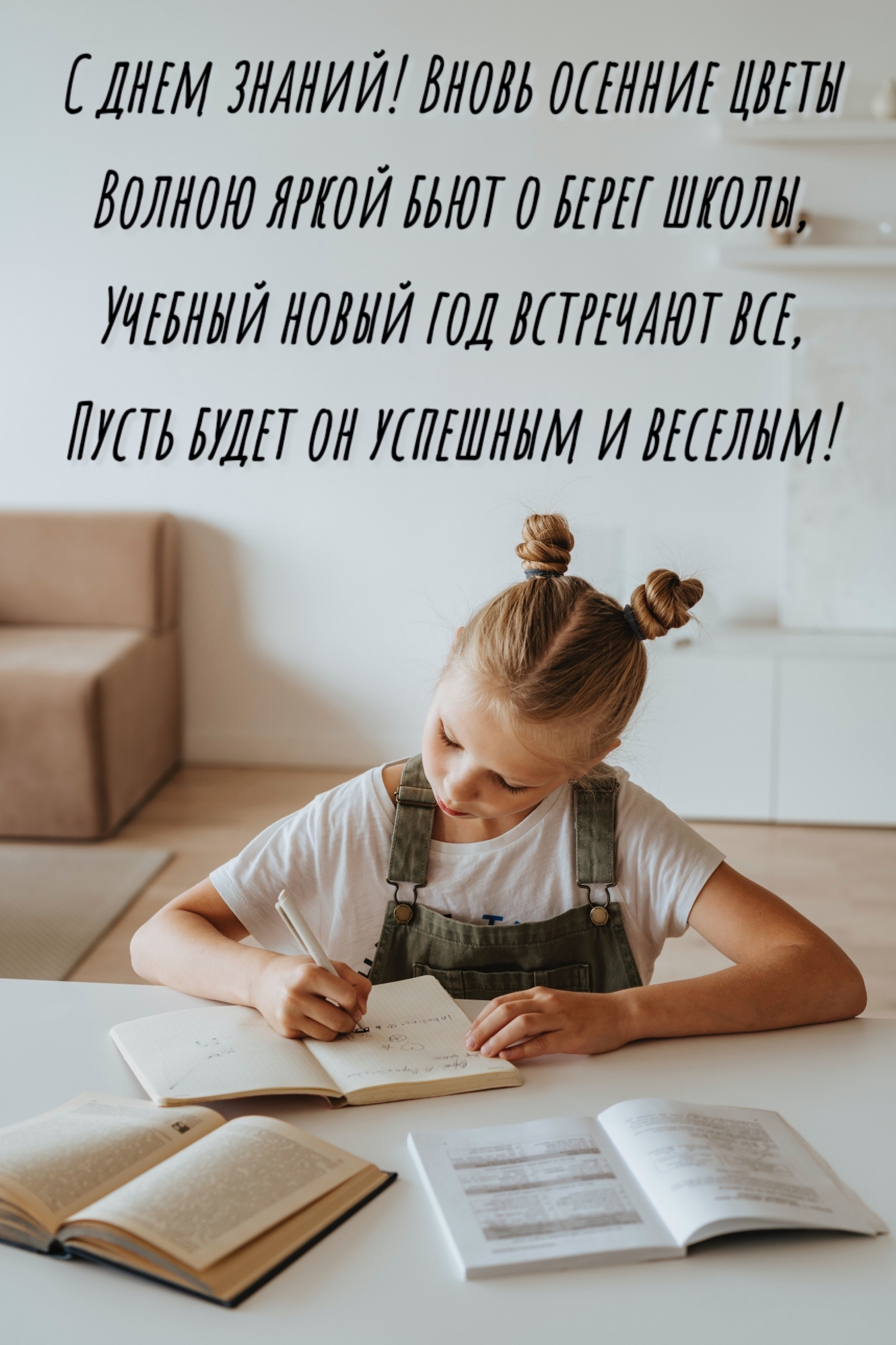 С днем знаний!