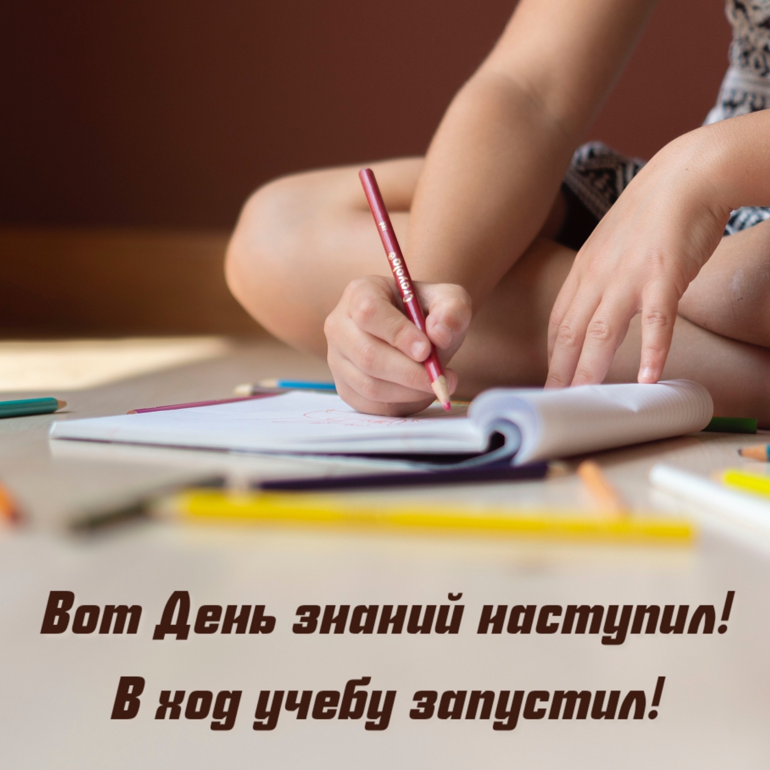 Вот День знаний наступил! В ход учебу запустил!