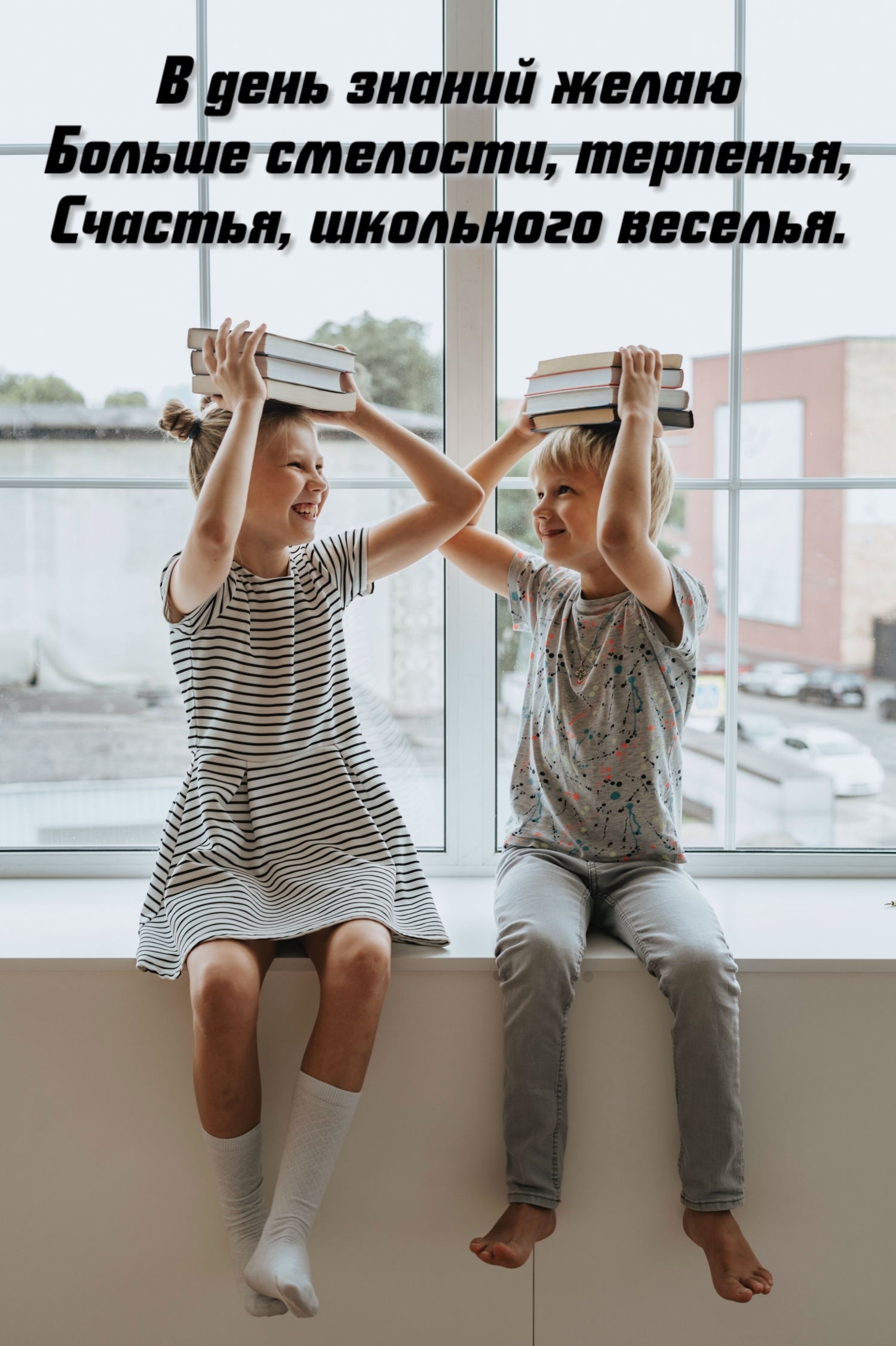 В день знаний желаю больше смелости, терпенья