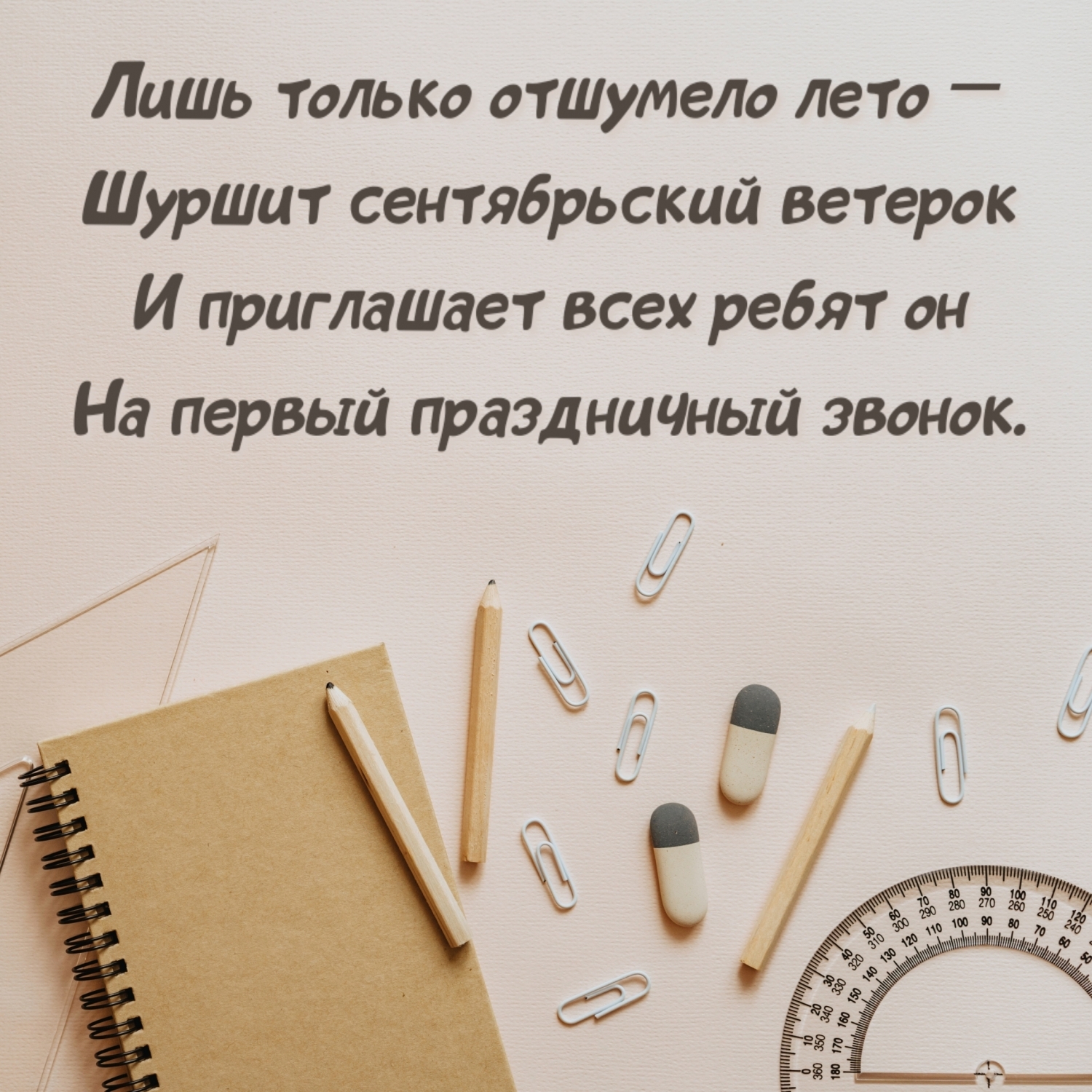 Лишь только отшумело лето — шуршит сентябрьский ветерок