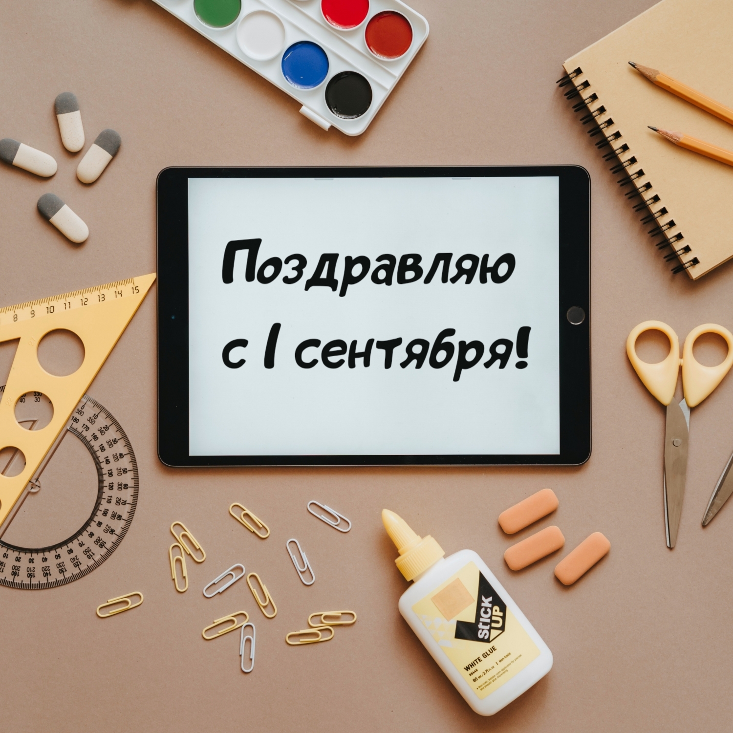 Поздравляю с 1 сентября!